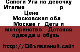 Сапоги-Уги на девочку Италия SANTINI MASSIMO р.34-35 › Цена ­ 9 500 - Московская обл., Москва г. Дети и материнство » Детская одежда и обувь   